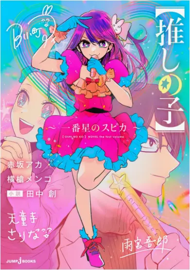 Oshi No Ko FR Cover Image