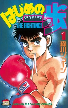 Hajime no Ippo Cover Image