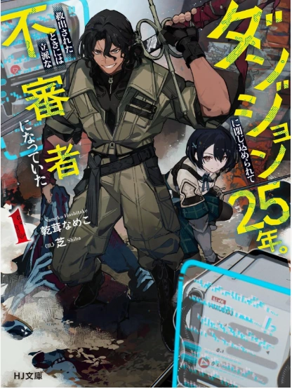 I Was Trapped in a Dungeon for 25 Years and Became a Legendary Suspicious Person When Rescued Cover Image