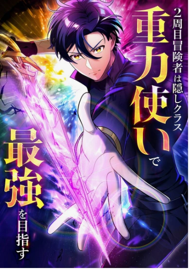 Reborn Ranker – Gravity User (Manga) Cover Image