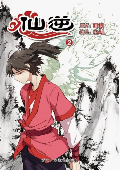 Renegade Immortal Cover Image