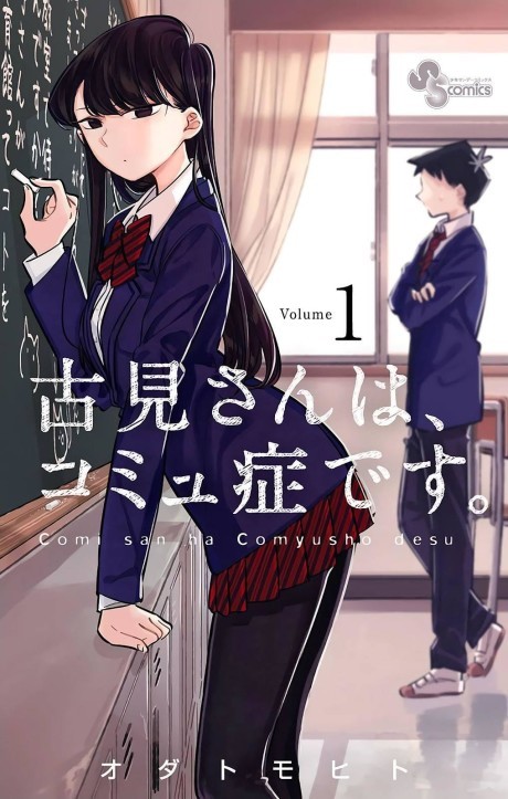 KOMI-SAN WA KOMYUSHOU DESU es Cover Image