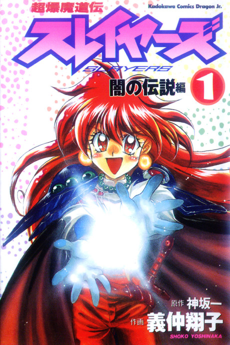 Slayers_ Super-Explosive Demon Story Cover Image