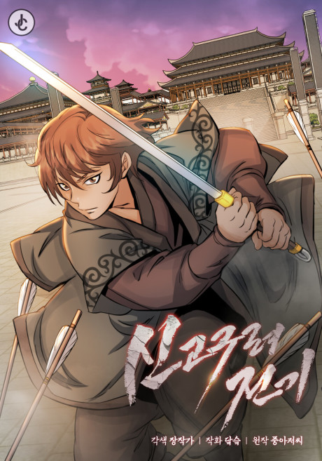 New Chronicles of Goguryeo Cover Image