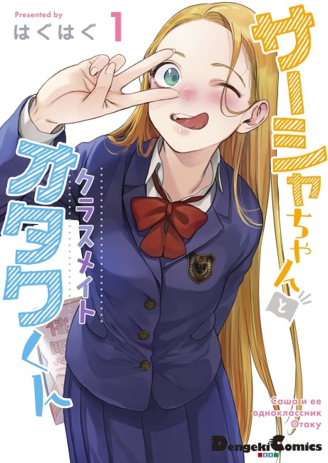 Sasha and Her Otaku Classmate Cover Image