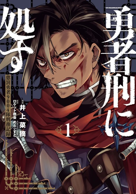 Choubatsu Yuusha 9004-tai Keimu Kiroku Cover Image