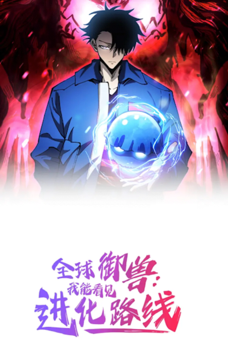 Global Beast Tamer,I Can See the Path of Evolution Cover Image