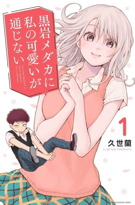 Kuroiwa Medaka Ni Watashi No Kawaii Ga Tsuujinai es Cover Image