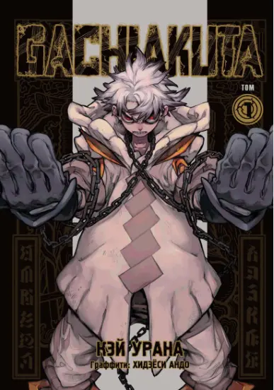 GachiAkuta AR Cover Image