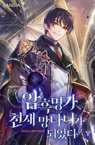 I Became the Genius Bastard of a Noble Dark Clan Cover Image